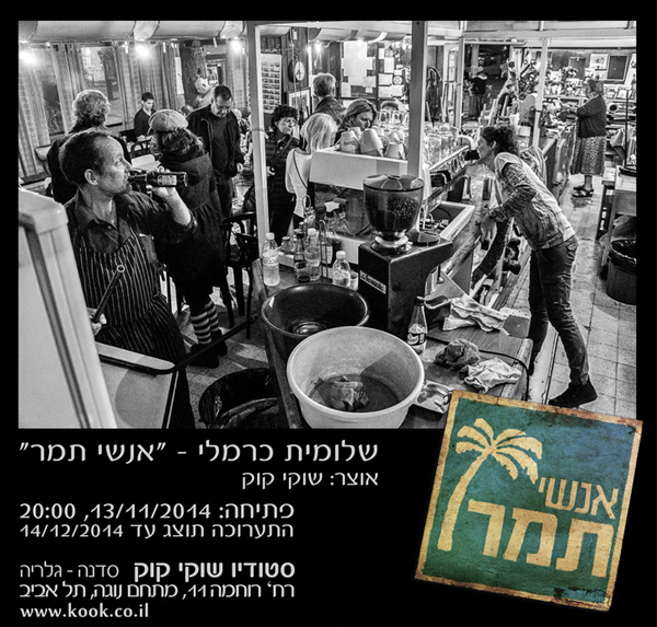 shlomit-carmeli- cafe-tamar_1