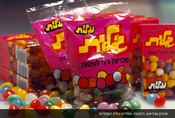 תמונה-מתוך-ארכיון-שטראוס-של-המוצרים-המקוריים-סוכריות-גלית