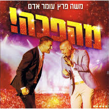 Album cover featuring Moshe Peretz, left, and Omer Adam
