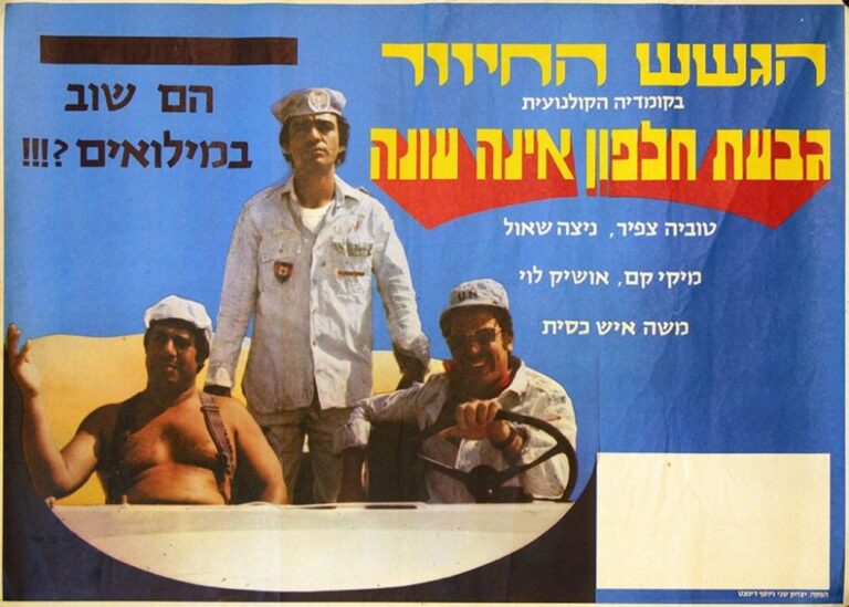A retro movie poster for Givat Halfon, featuring three men. One sits shirtless on a car, wearing sunglasses. Another stands, dressed in a uniform with a cap and sunglasses. The third man, also in uniform, sits in the drivers seat. The text with the film title and credits is in Hebrew. 