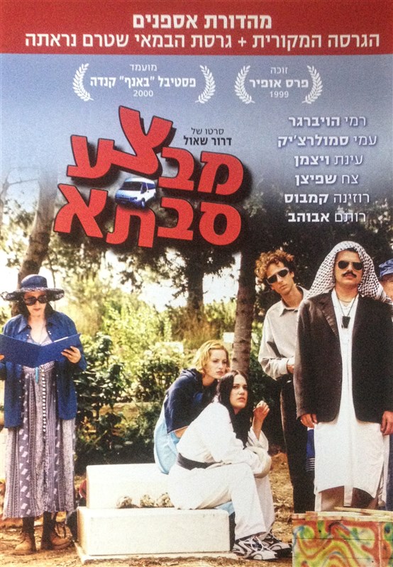 The film poster for Mivtza Savta, with a group of five people posing outdoors in a mix of standing and sitting postures. They are dressed in casual and eclectic styles.Trees and greenery are visible in the background. Red text in Hebrew is displayed above them, with more text on the right side. 