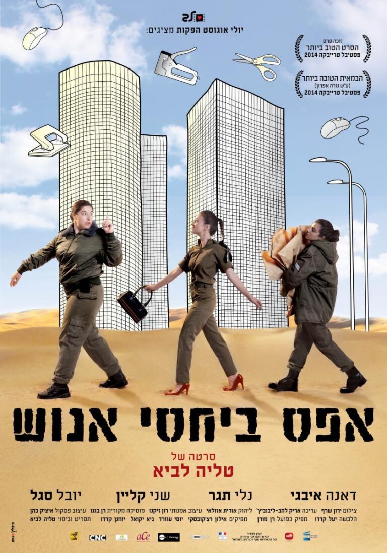 Israeli movie poser for Zero Motivation, featuring three people in military uniforms performing dance moves in front of tall buildings. They carry luggage and megaphones, with planes flying overhead. Hebrew text is present at the bottom of the poster. 