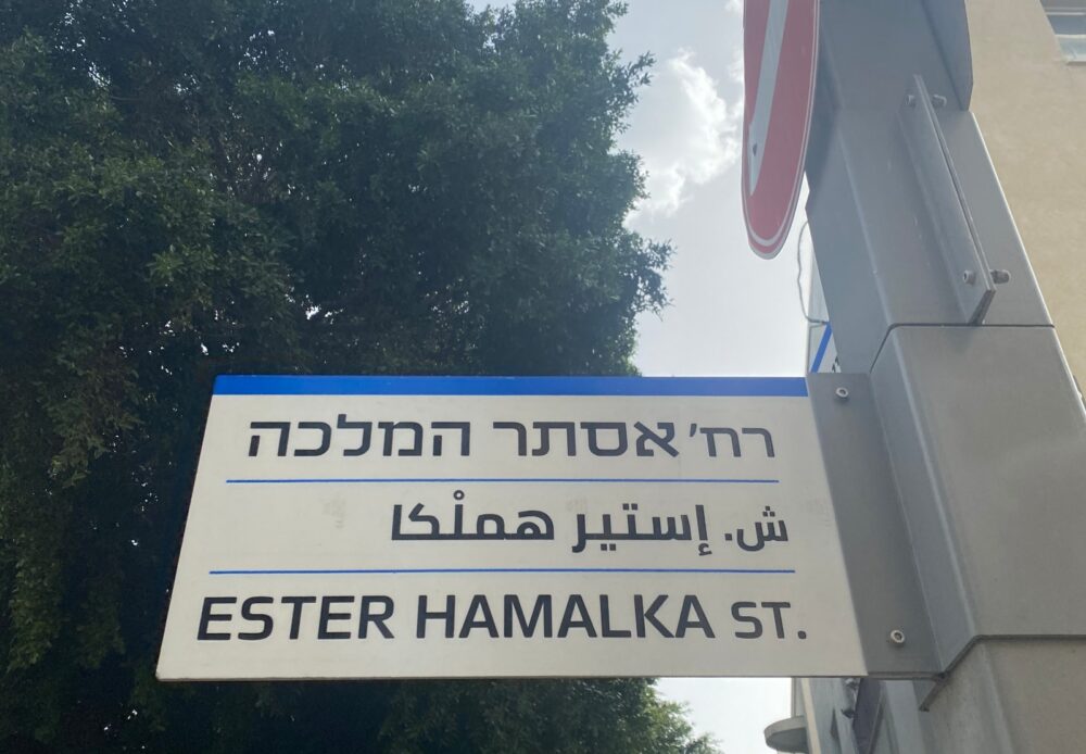 Ester Hamalka Street in Tel Aviv. Photo by Danya Belkin