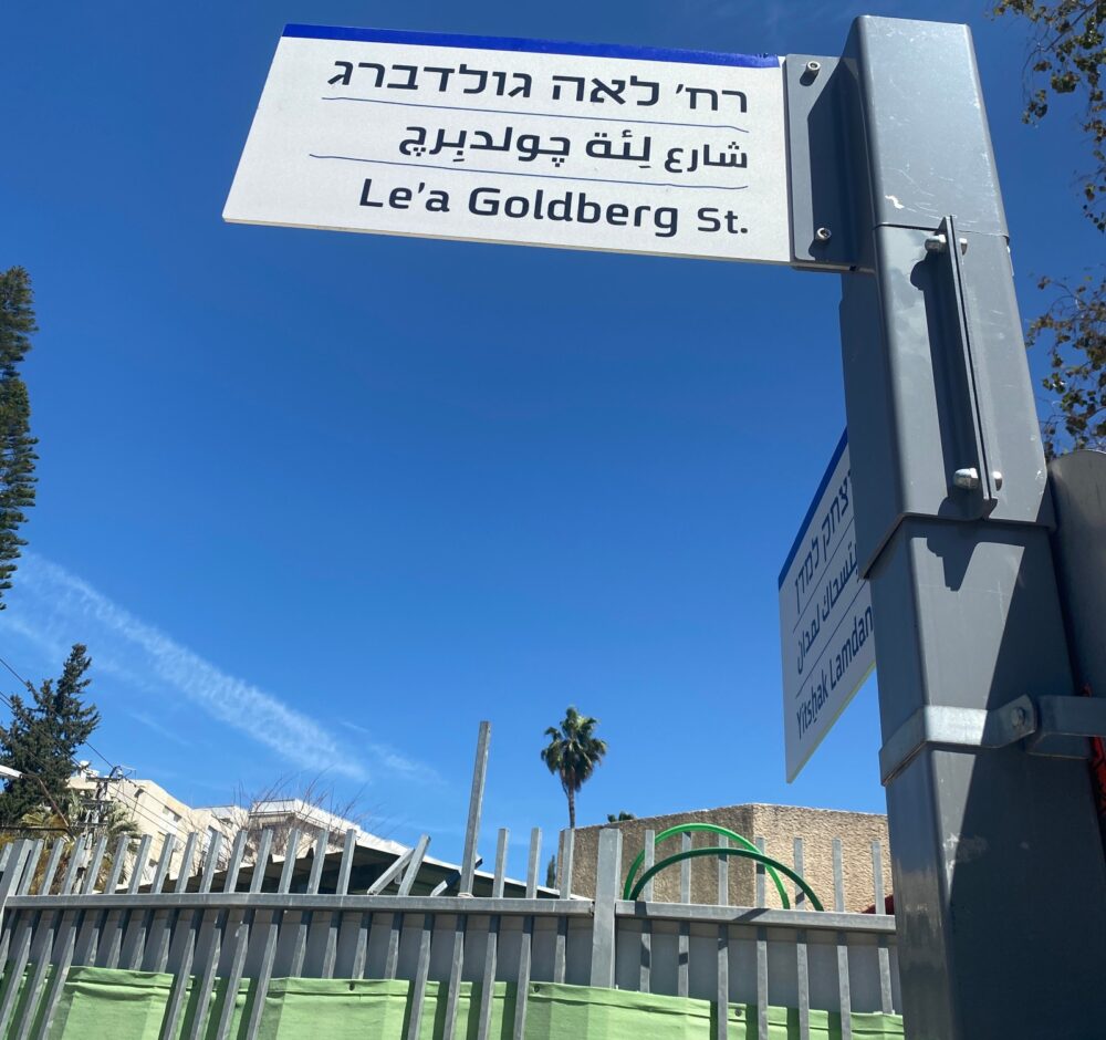 Leah Goldberg Street in Tel Aviv is named for a beloved poet and children’s book author. Photo by Danya Belkin