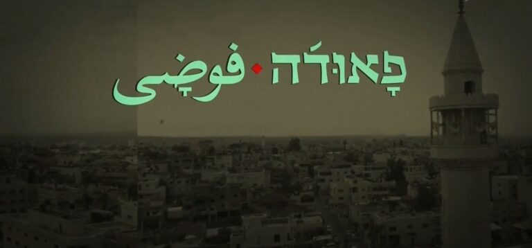 “Fauda” title screen, in Hebrew and Arabic. Photo via Wikipedia
