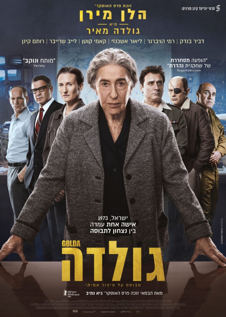 Poster for the film Golda, showing Golda Meir played by Helen Miren in the center, flanked by six serious people in various professional attire. Text at the top and bottom provides cast and movie details in Hebrew. The background features a dimly lit room. 