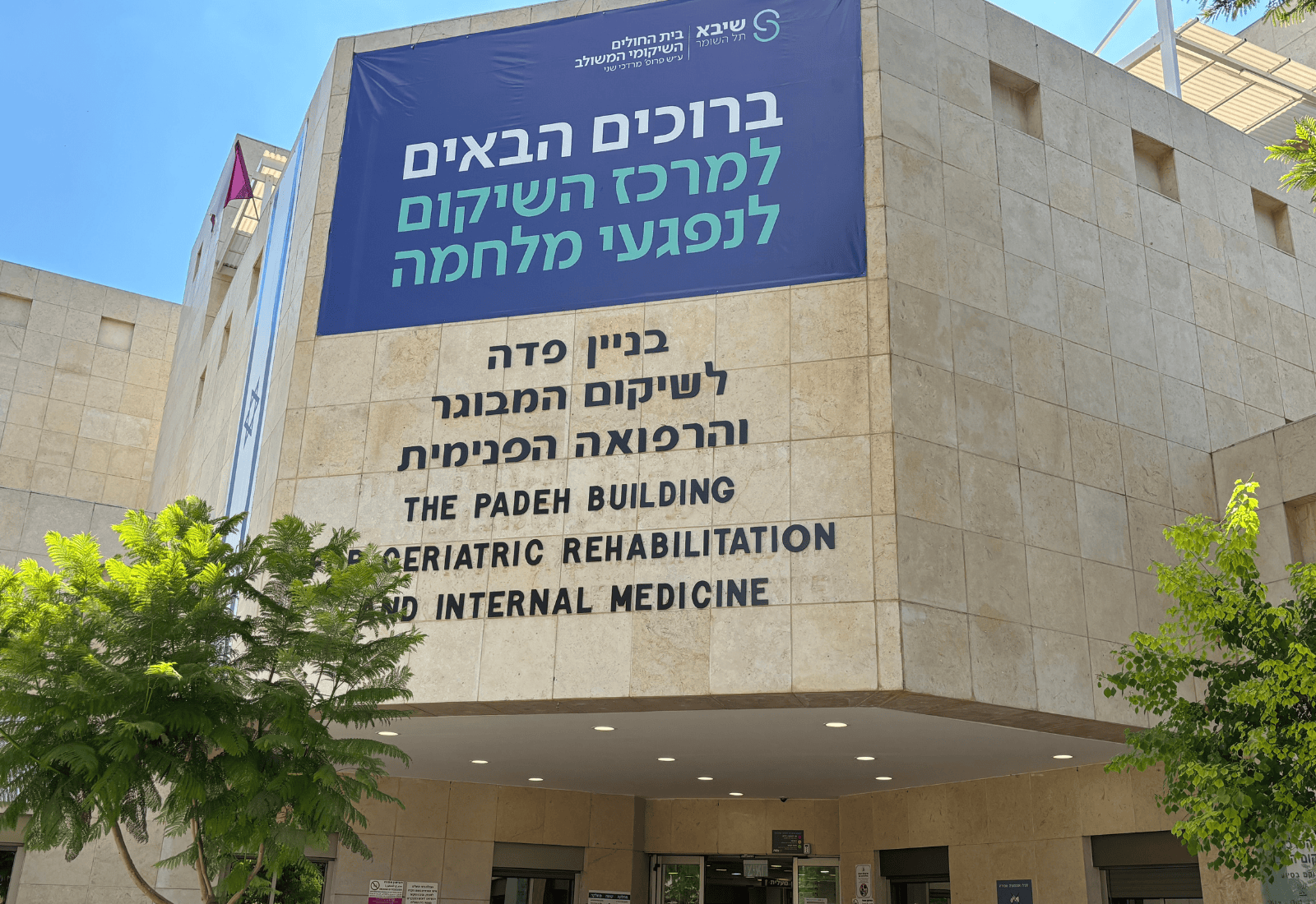 The Returning to Life Rehabilitation Center for War Casualties at Sheba Medical Center. Photo by Natalie Selvin/ISRAEL21c